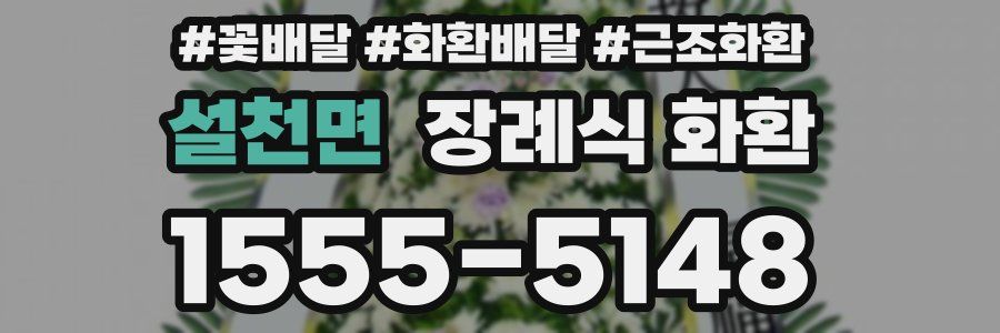 설천면 장례식 화환