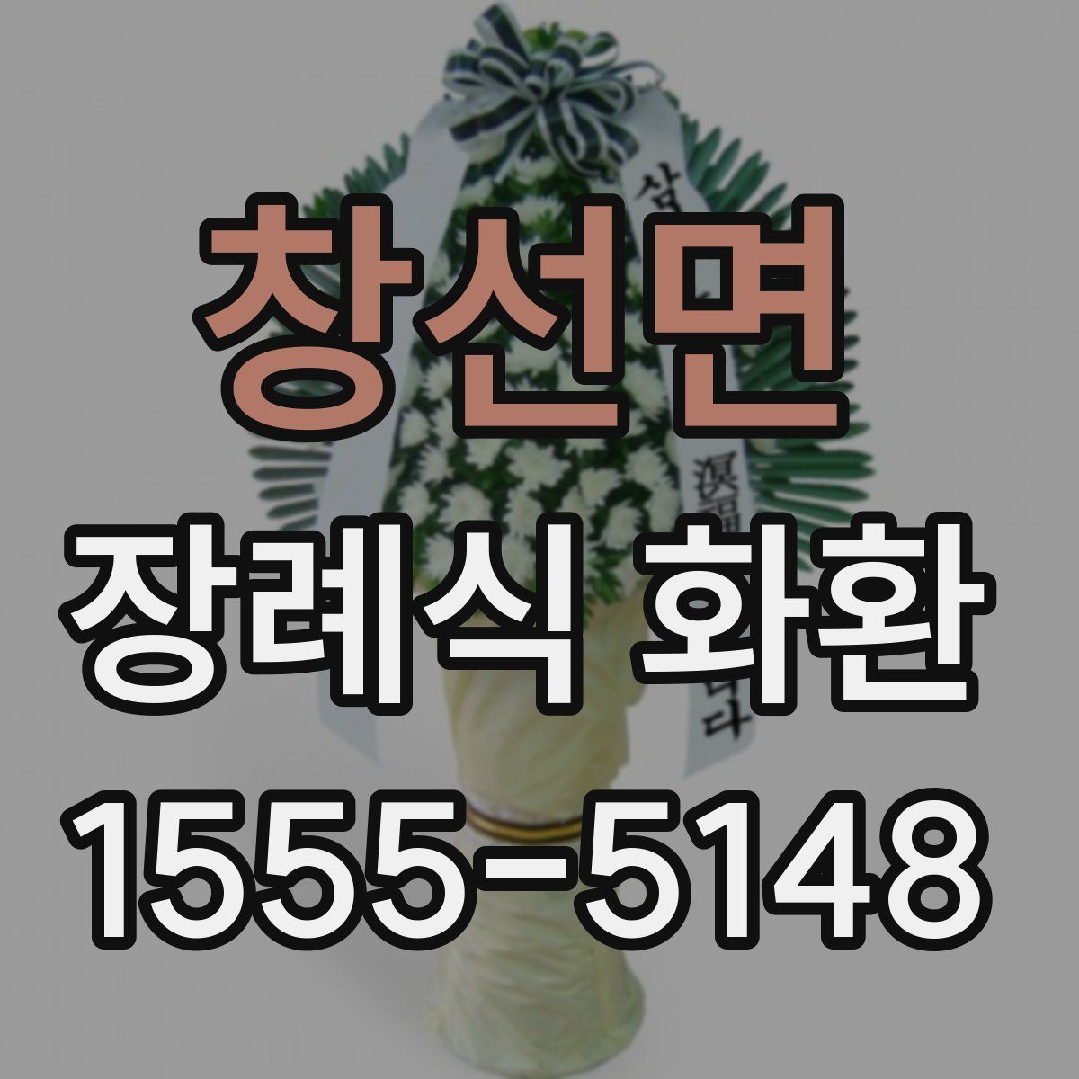창선면 장례식 화환