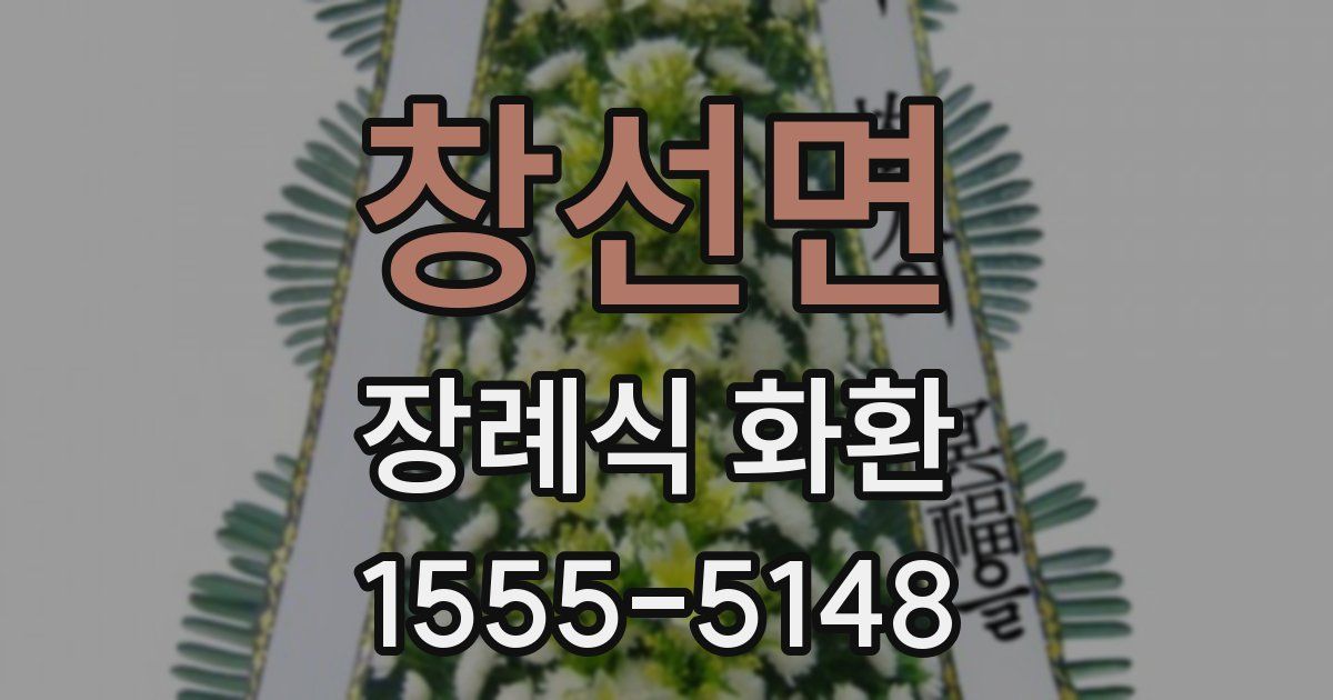 창선면 장례식 화환