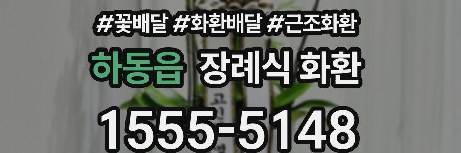 하동읍 장례식 화환