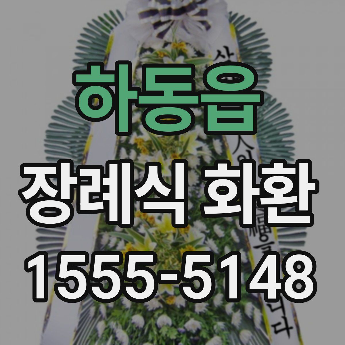 하동읍 장례식 화환