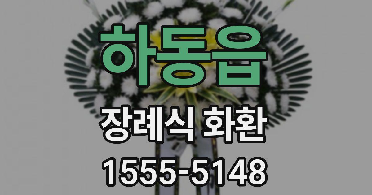 하동읍 장례식 화환