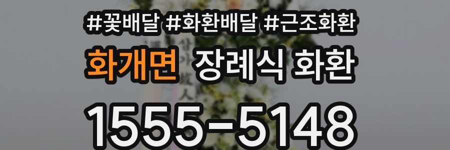 화개면 장례식 화환