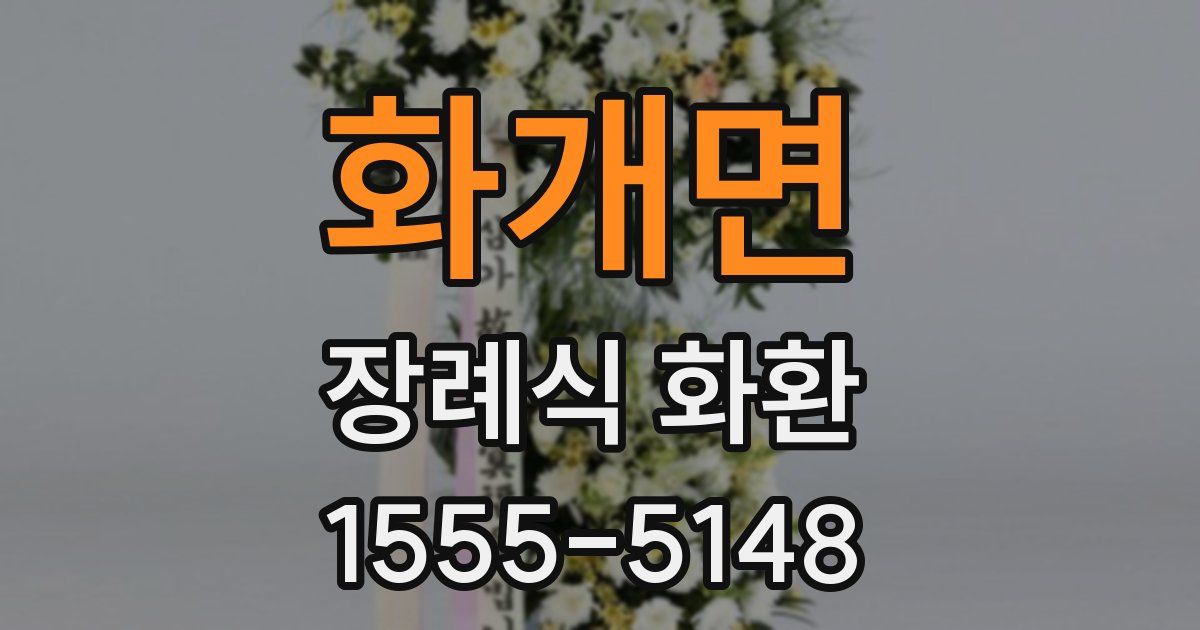 화개면 장례식 화환