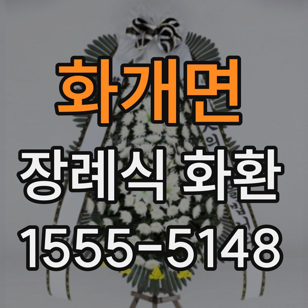 화개면 장례식 화환