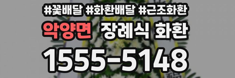 악양면 장례식 화환