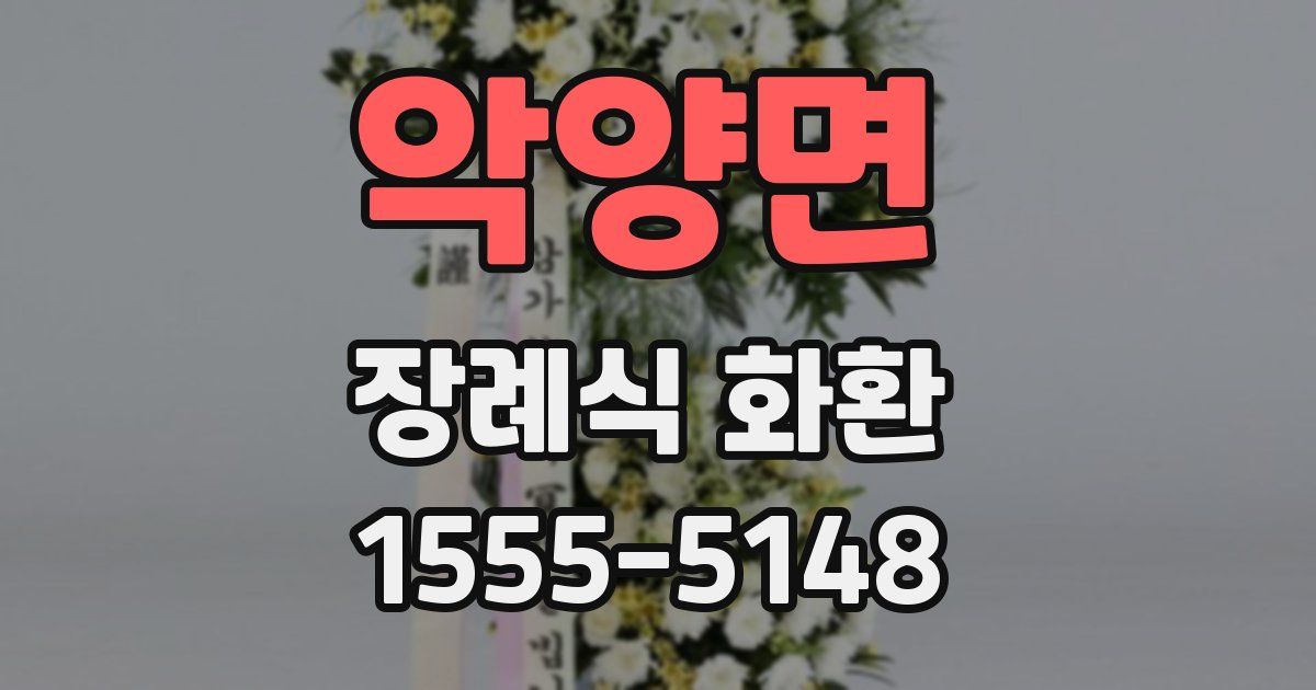 악양면 장례식 화환