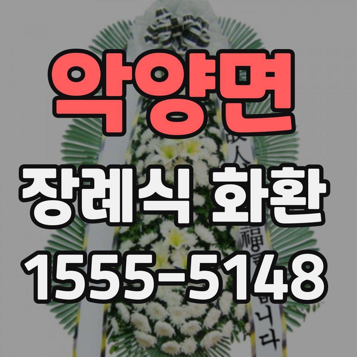 악양면 장례식 화환