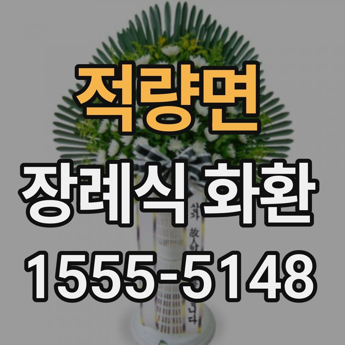 적량면 장례식 화환 배송 일정 잡을 때 고려할 점