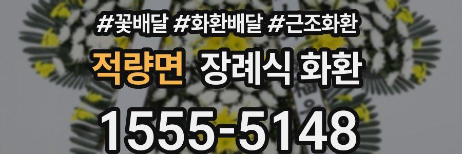 적량면 장례식 화환
