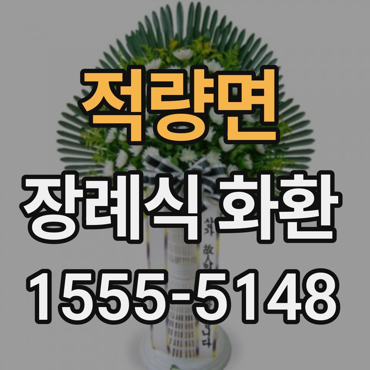 적량면 장례식 화환