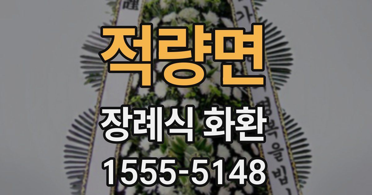적량면 장례식 화환