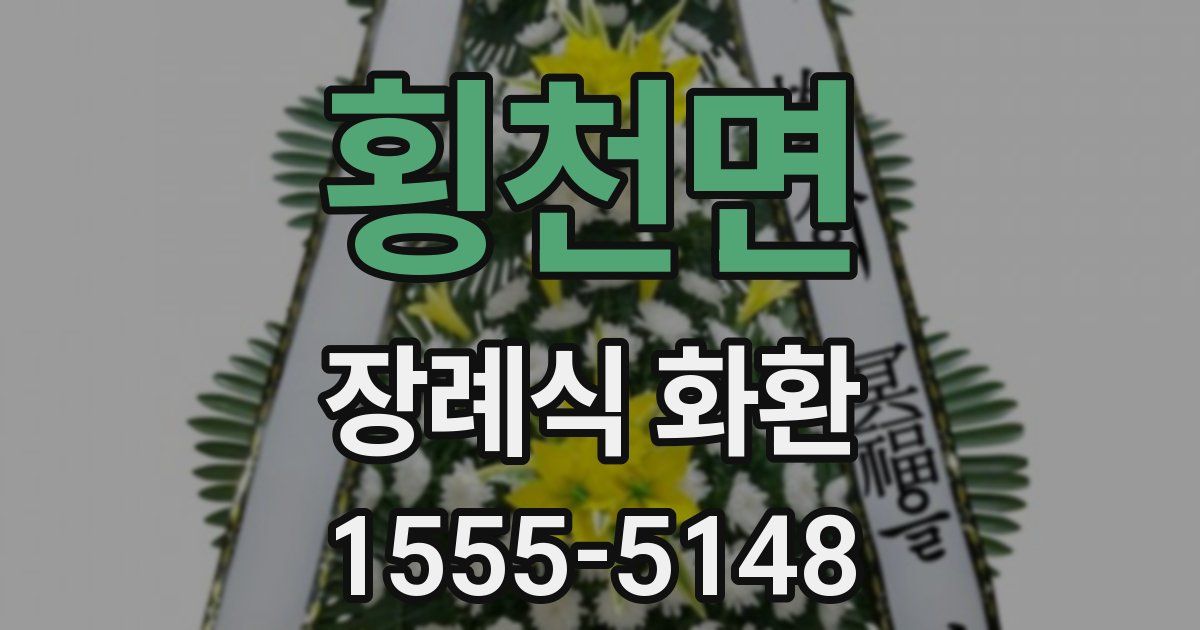 횡천면 장례식 화환