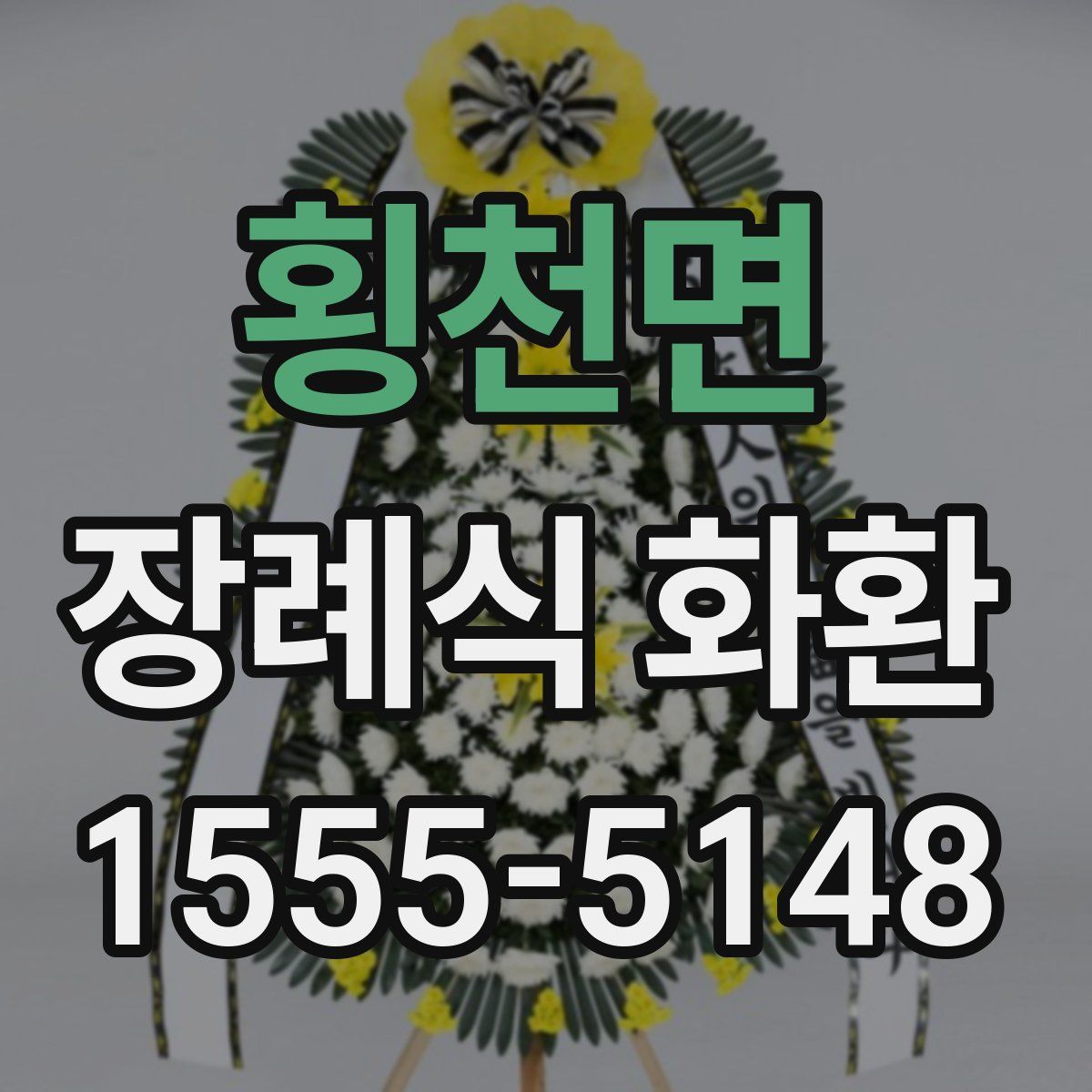 횡천면 장례식 화환