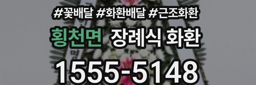 횡천면 장례식 화환