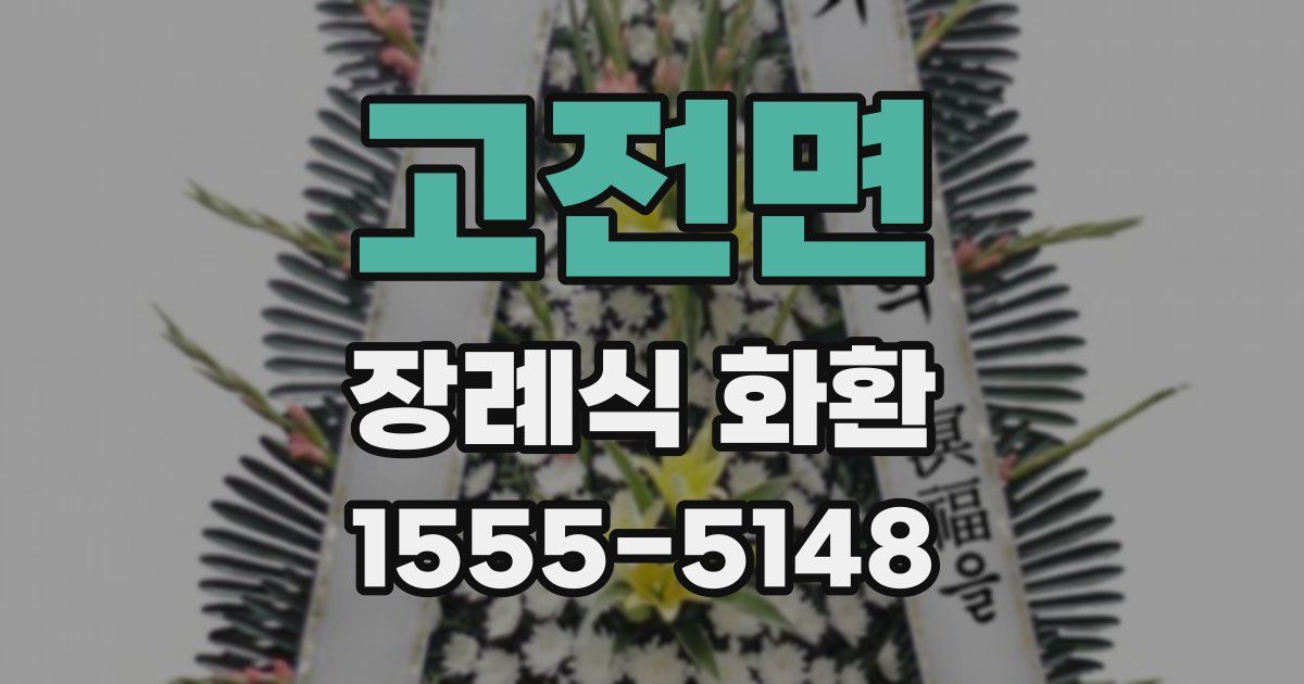 고전면 장례식 화환
