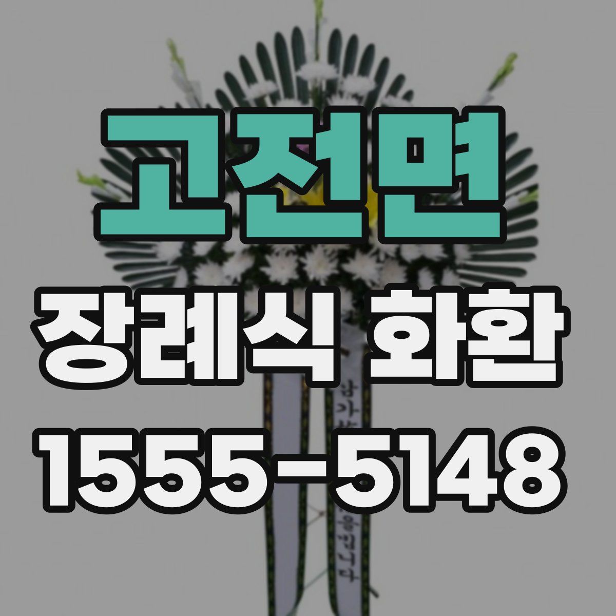 고전면 장례식 화환