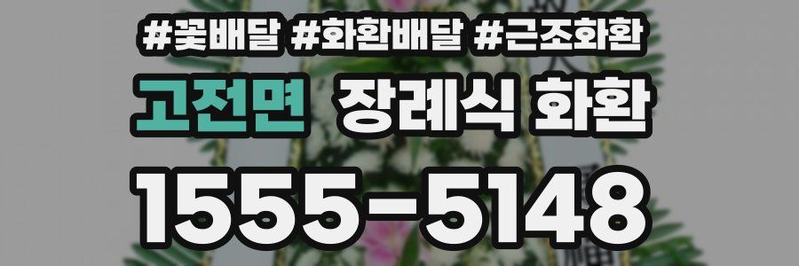 고전면 장례식 화환