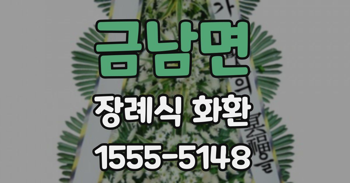 금남면 장례식 화환