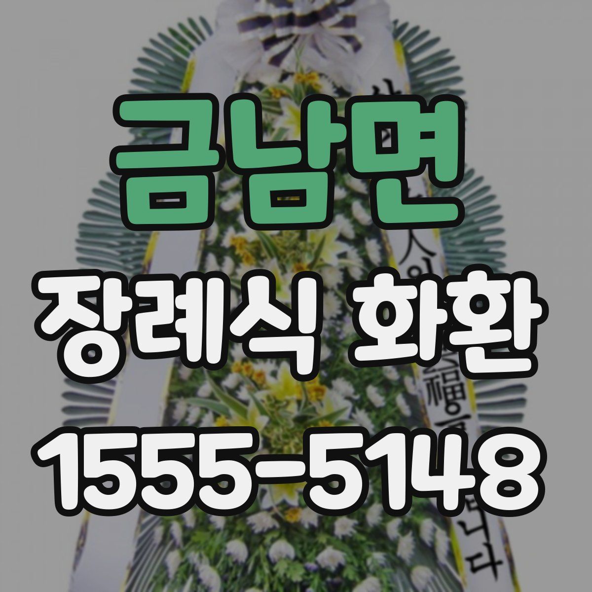 금남면 장례식 화환