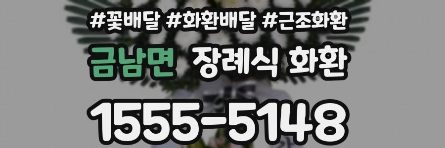 금남면 장례식 화환