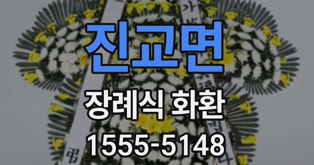 진교면 장례식 화환