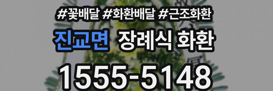 진교면 장례식 화환