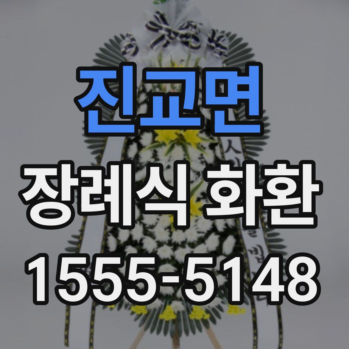 진교면 장례식 화환