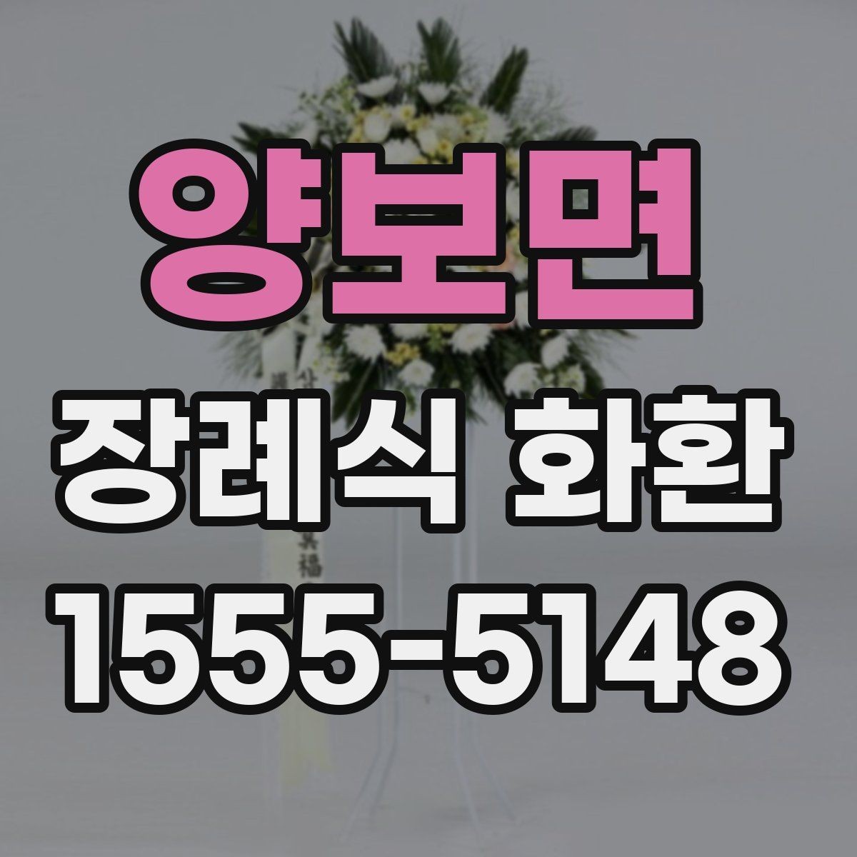 양보면 장례식 화환 전달 전 마지막 점검 사항