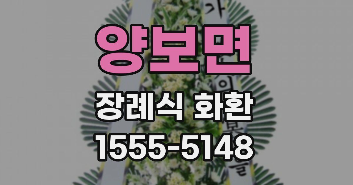 양보면 장례식 화환