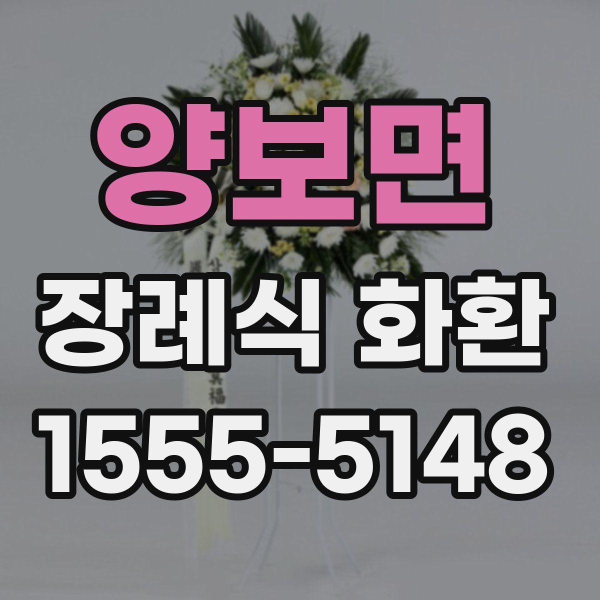 양보면 장례식 화환