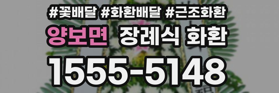 양보면 장례식 화환
