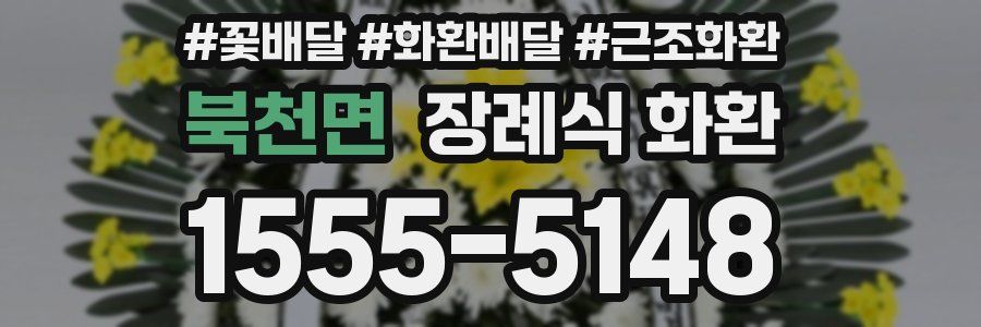 북천면 장례식 화환