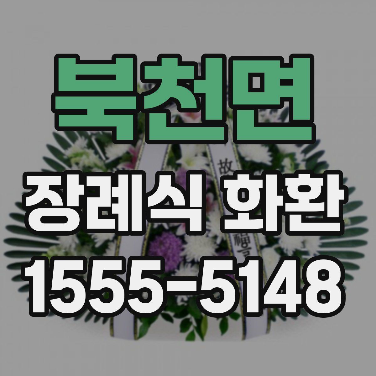 북천면 장례식 화환