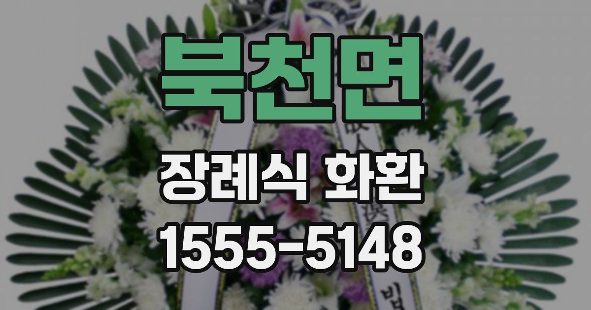 북천면 장례식 화환
