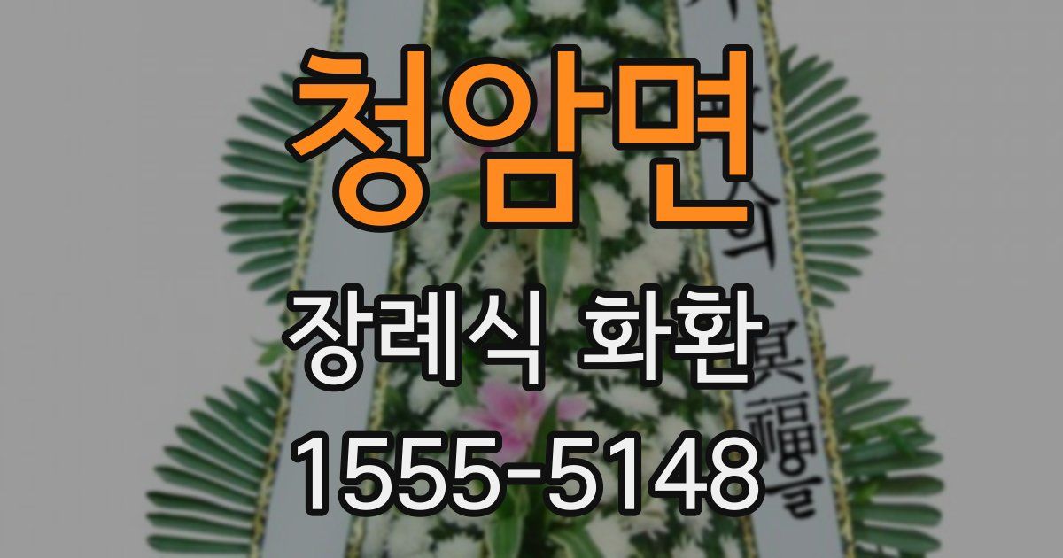 청암면 장례식 화환