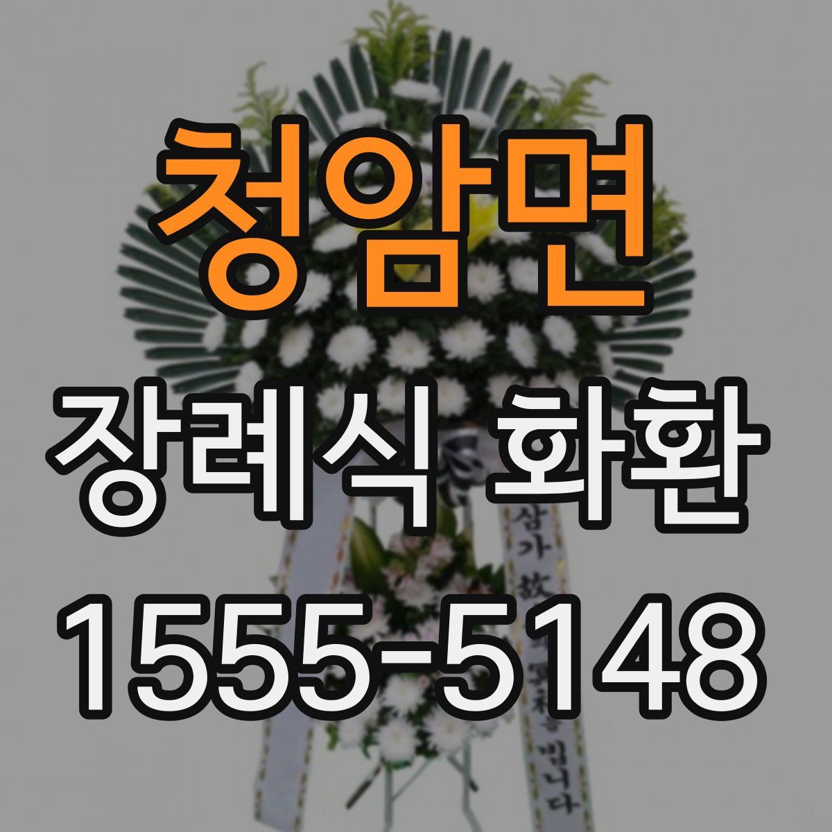 청암면 장례식 화환