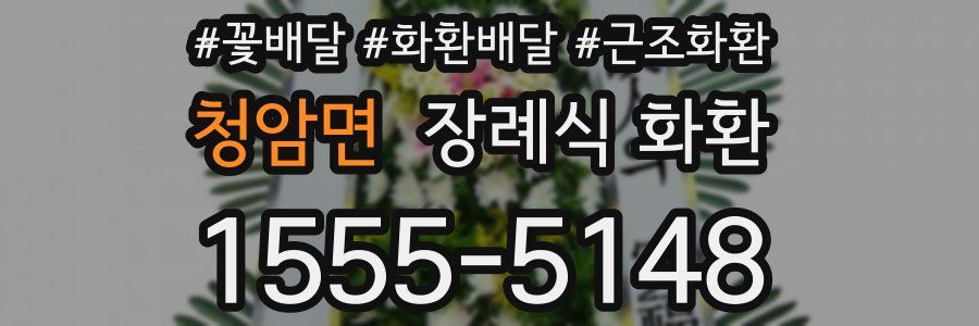 청암면 장례식 화환