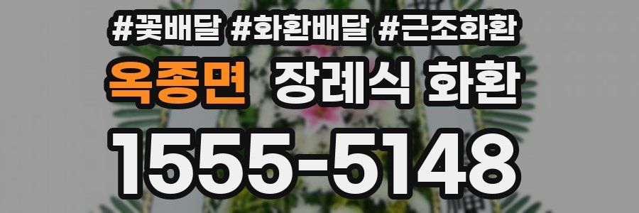 옥종면 장례식 화환