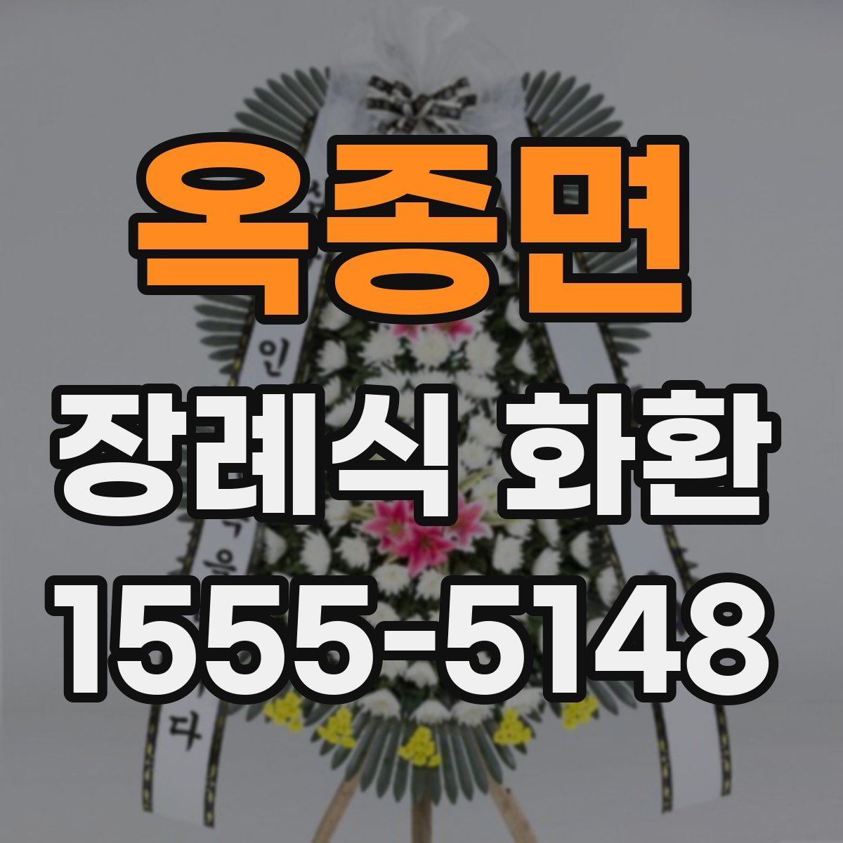 옥종면 장례식 화환