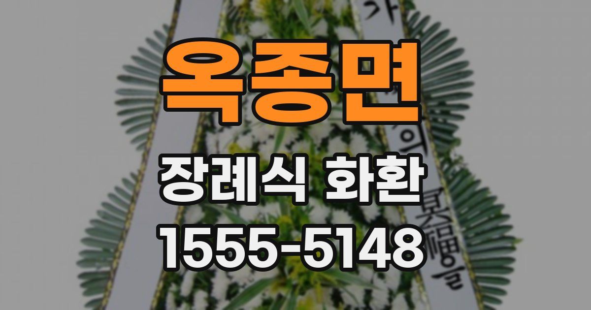 옥종면 장례식 화환