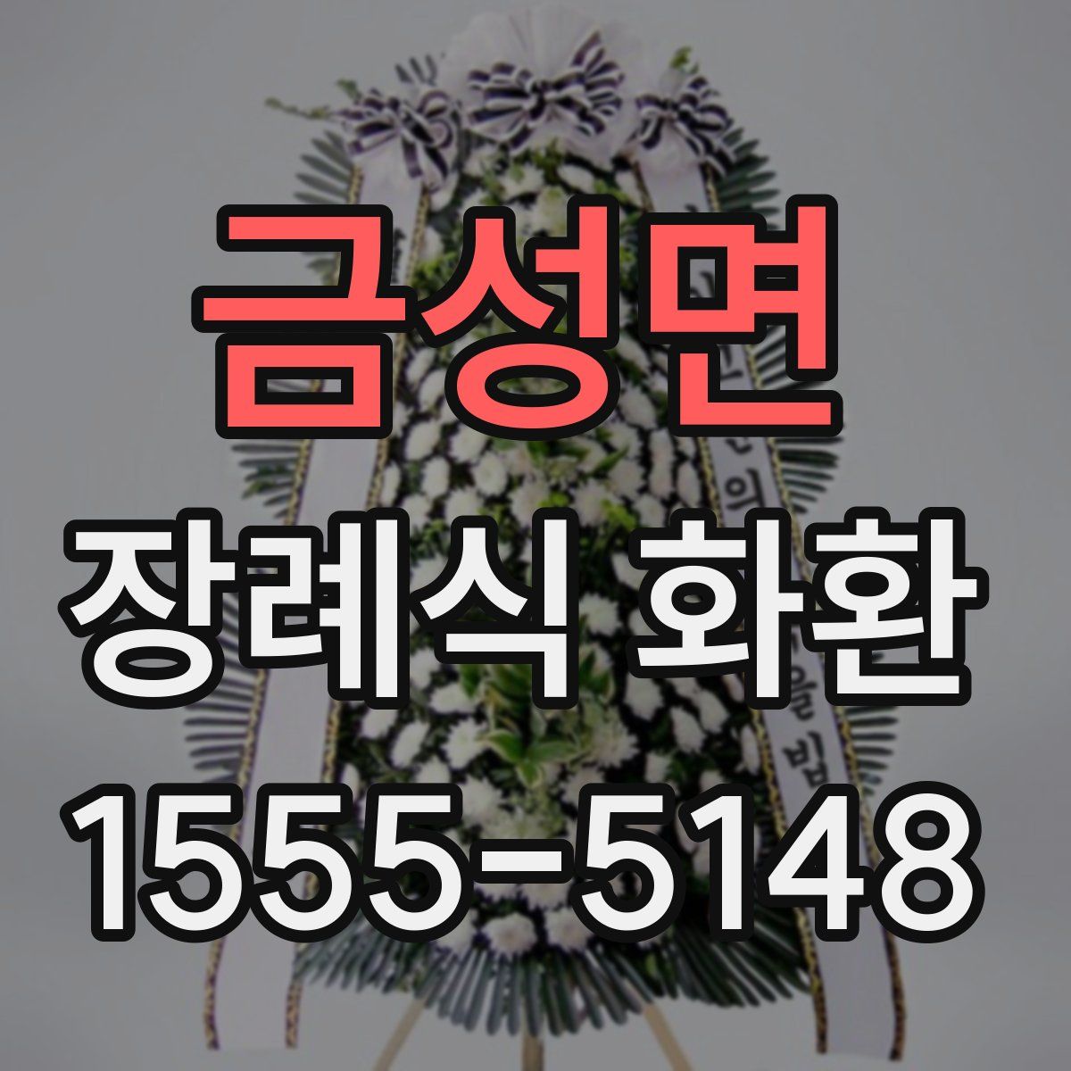 금성면 장례식 화환
