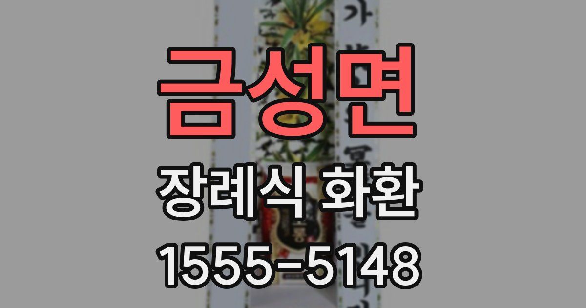 금성면 장례식 화환