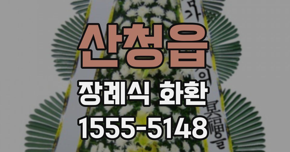 산청읍 장례식 화환