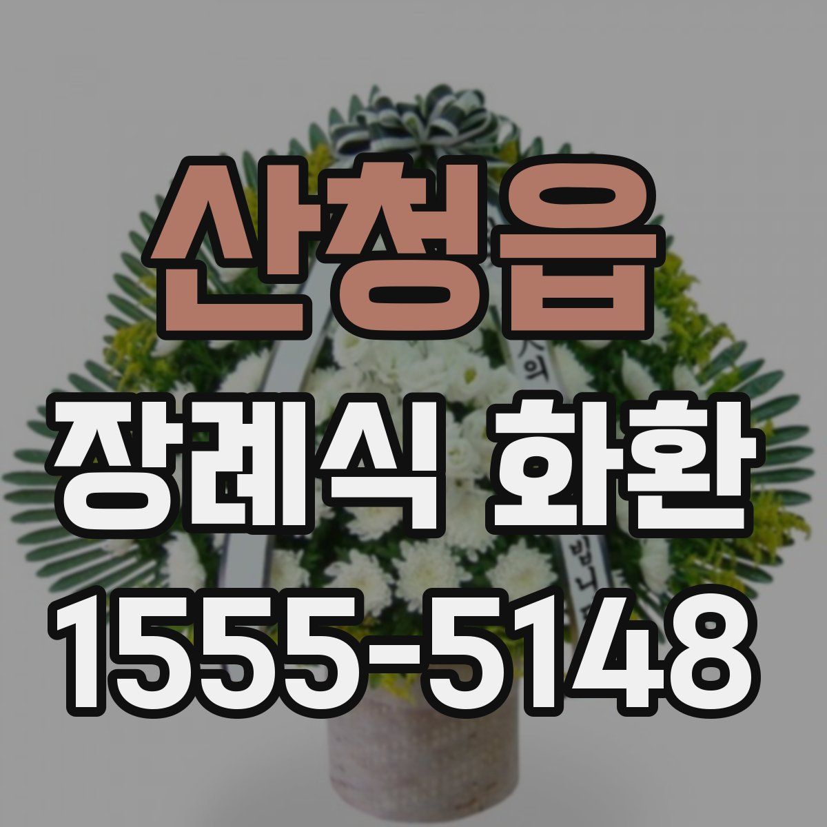 산청읍 장례식 화환