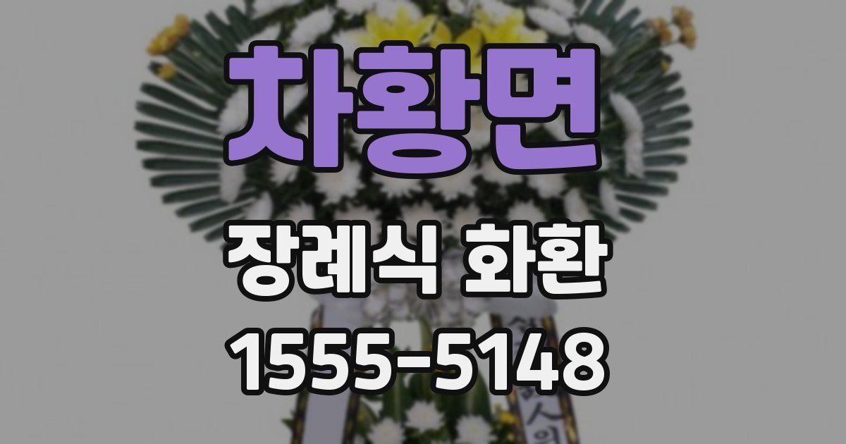 차황면 장례식 화환