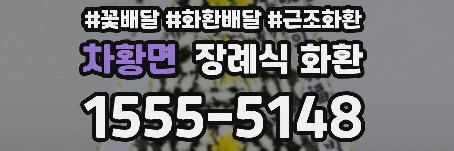 차황면 장례식 화환