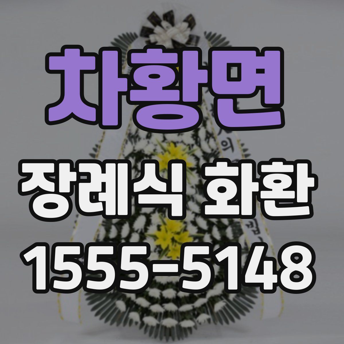 차황면 장례식 화환