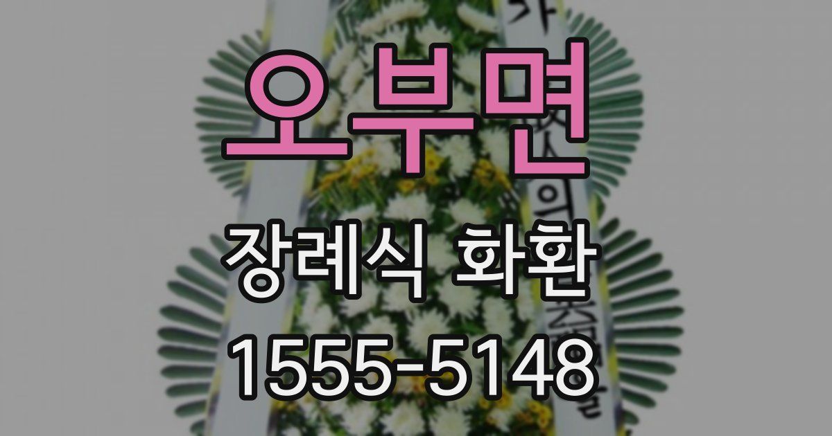 오부면 장례식 화환