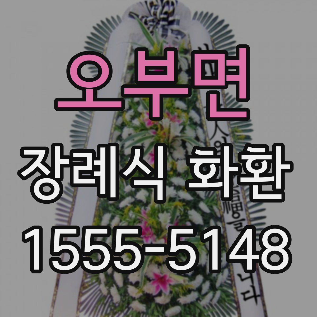 오부면 장례식 화환